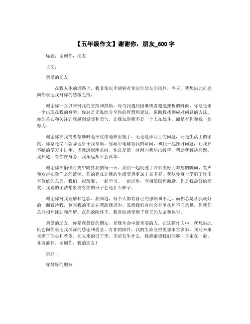 【五年级作文】谢谢你,朋友_600字