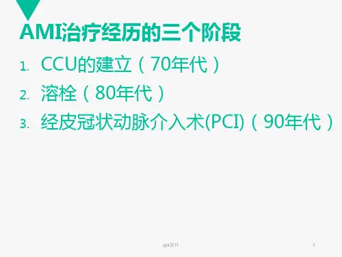 急性心肌梗死溶栓ppt课件