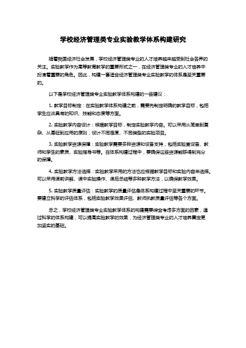 学校经济管理类专业实验教学体系构建研究