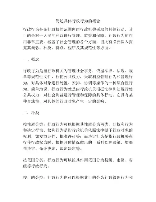 简述具体行政行为的概念