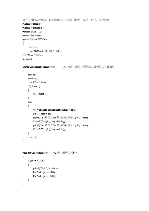关于树的各种C语言代码