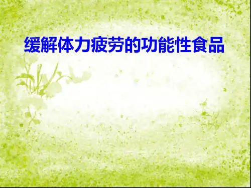 缓解体力疲劳的功能性食品