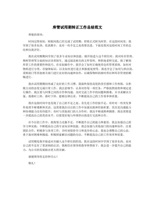 库管试用期转正工作总结范文