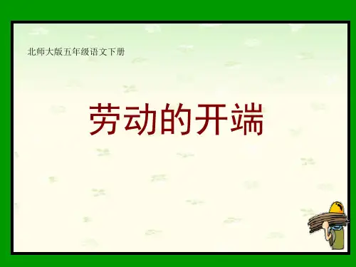 北师大版五年级语文下册《劳动的开端》课件