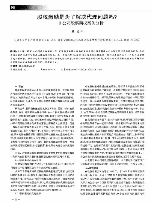 股权激励是为了解决代理问题吗？——H公司股票期权案例分析