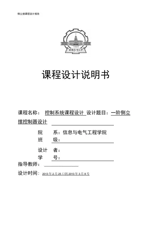 一阶倒立摆控制系统设计讲解