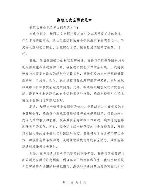 副校长安全职责范本(3篇)
