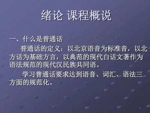 普通话语音基础ppt课件