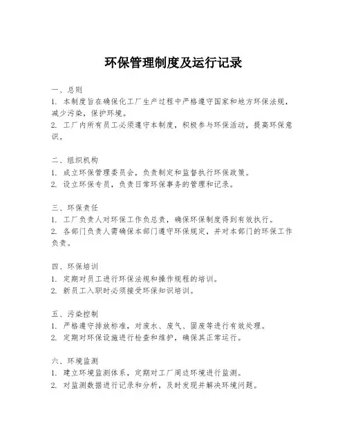 环保管理制度及运行记录