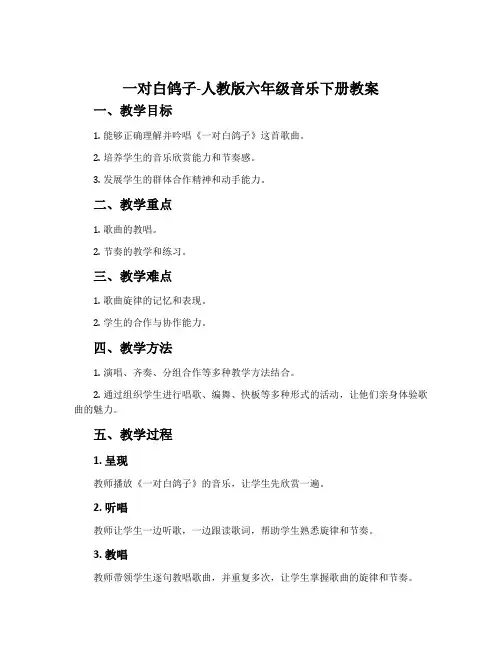 一对白鸽子-人教版六年级音乐下册教案
