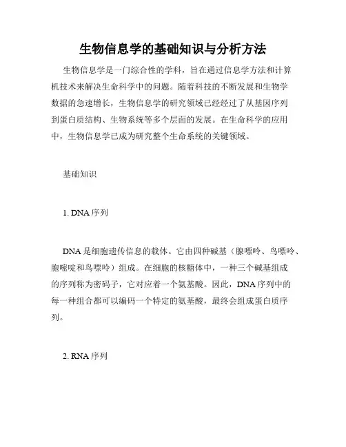 生物信息学的基础知识与分析方法
