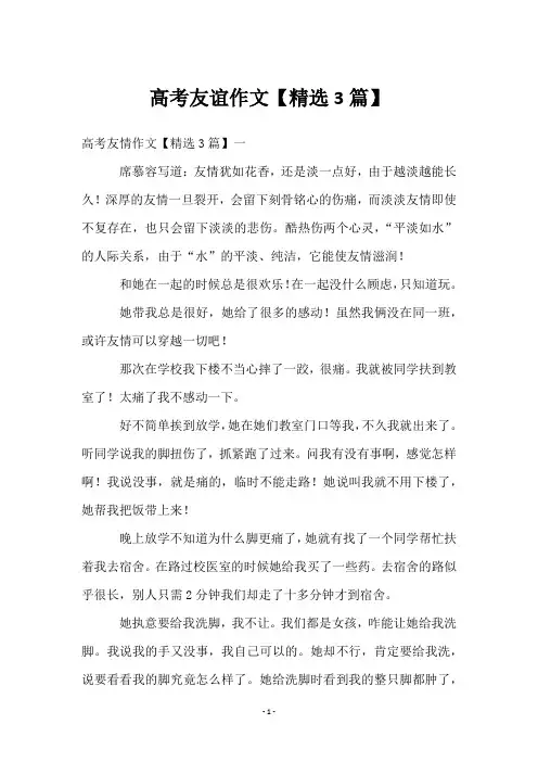 高考友谊作文【3篇】