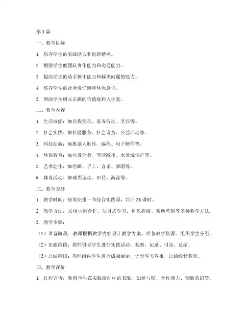 综合实践小学教学计划(3篇)