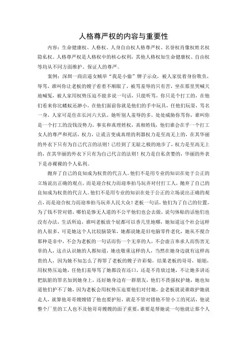 人格尊严权的内容与重要性