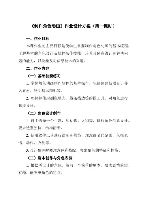 《第五课制作角色动画》作业设计方案-初中信息技术浙教版13八年级下册自编模拟