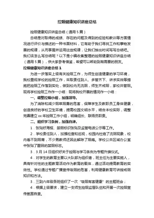 控烟健康知识讲座总结
