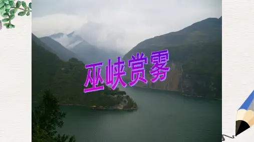 六年级语文上册巫峡赏雾课件2湘教版