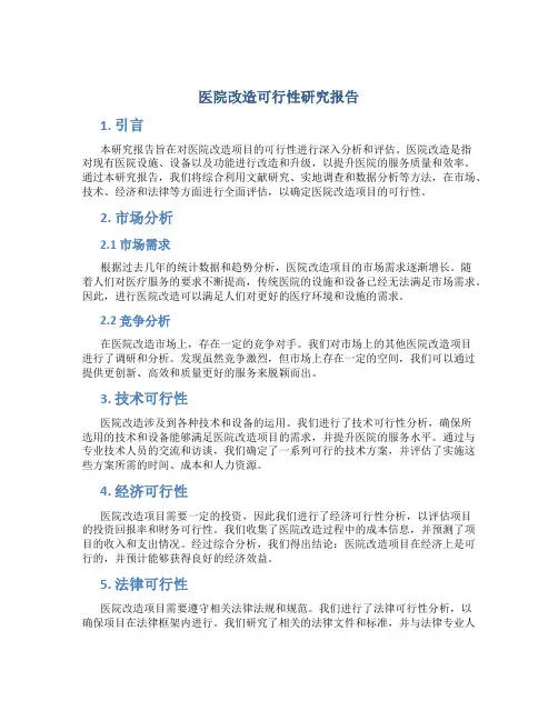 医院改造可行性研究报告