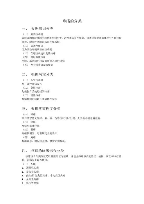 疼痛的分类
