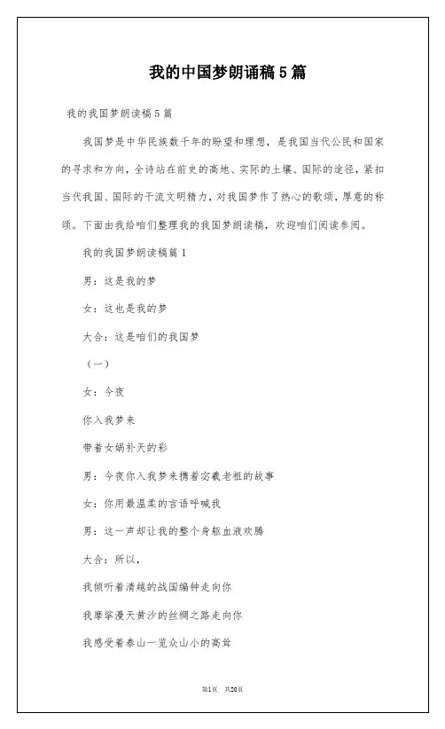 我的中国梦朗诵稿5篇
