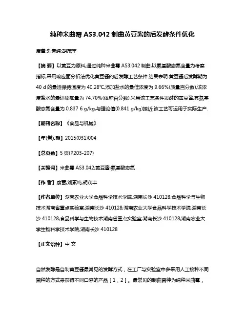 纯种米曲霉AS3.042制曲黄豆酱的后发酵条件优化