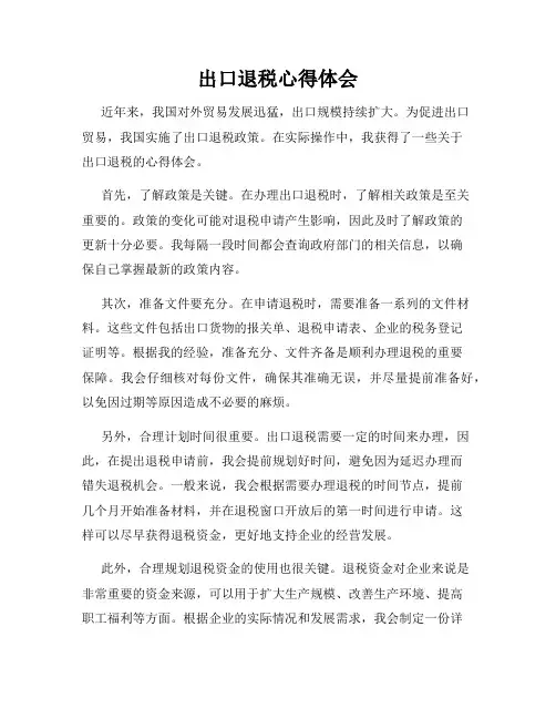 出口退税心得体会