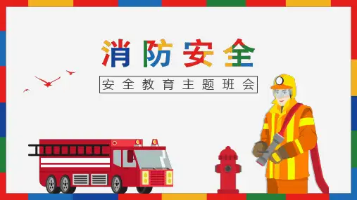 (完整版) 防火消防安全教育主题班会PPT课件 16