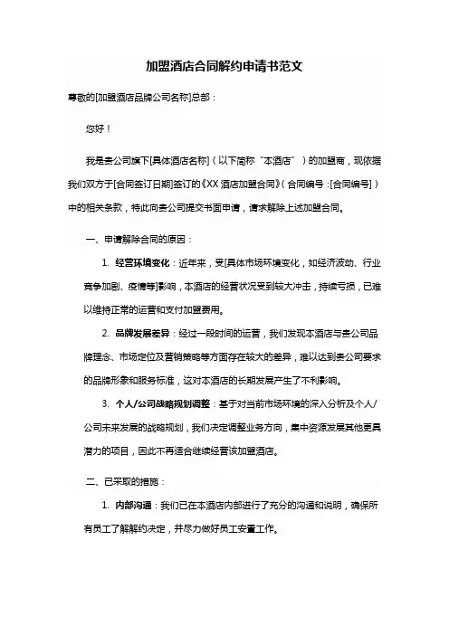 加盟酒店合同解约申请书范文