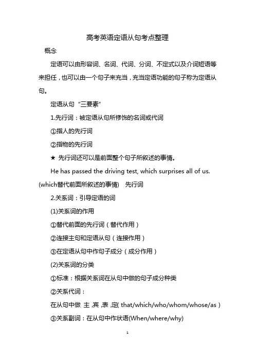 高考英语定语从句考点整理