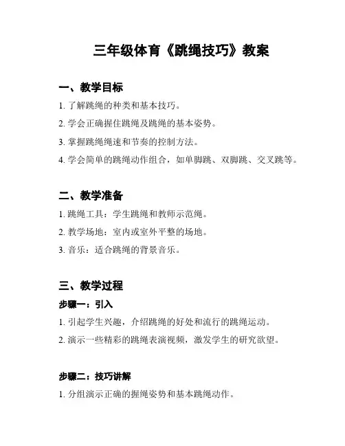 三年级体育《跳绳技巧》教案