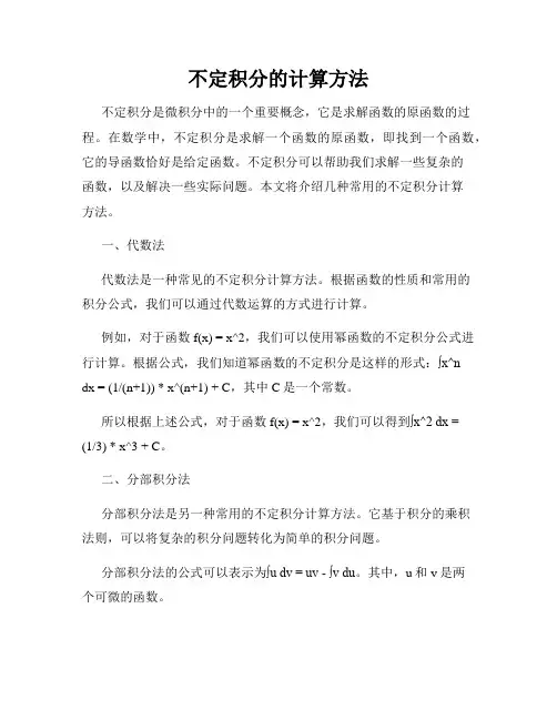 不定积分的计算方法