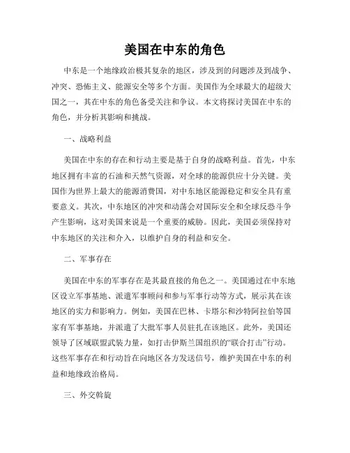 美国在中东的角色