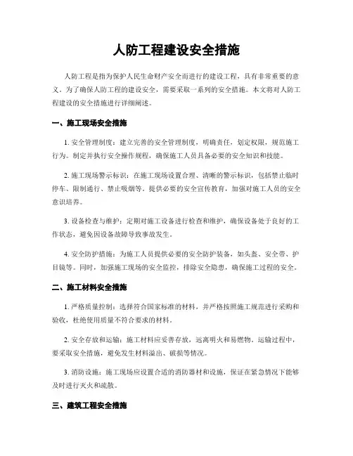 人防工程建设安全措施