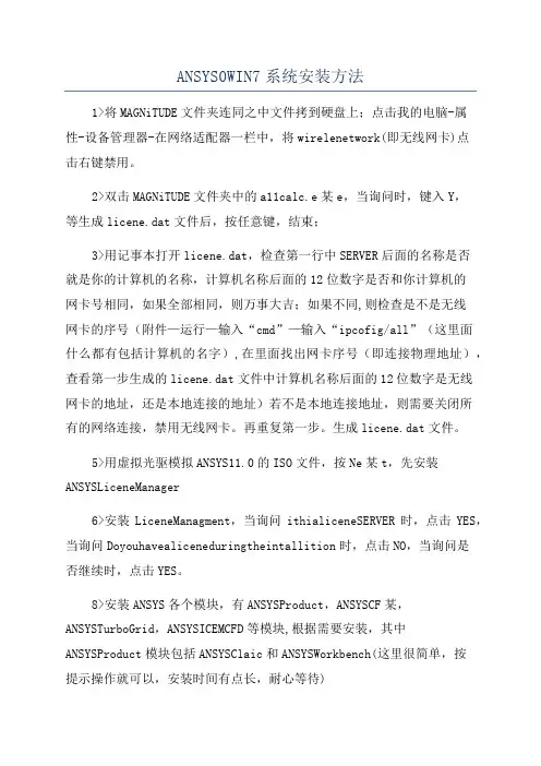 ANSYS0WIN7系统安装方法