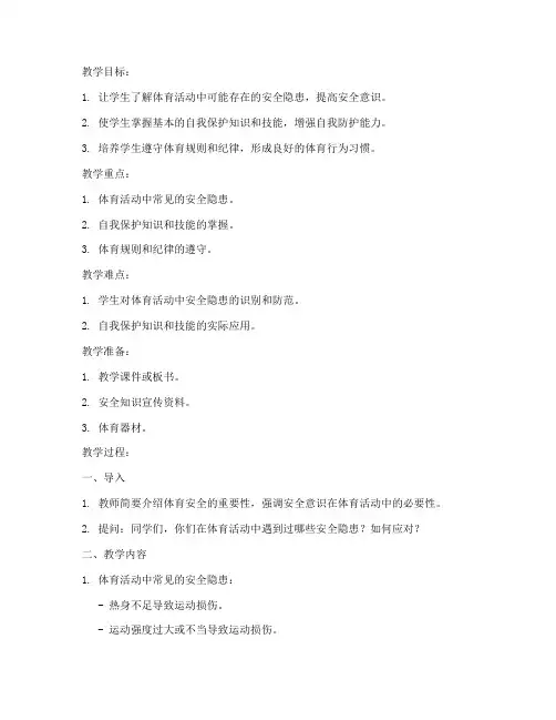 高中体育课安全教育教案模板范文