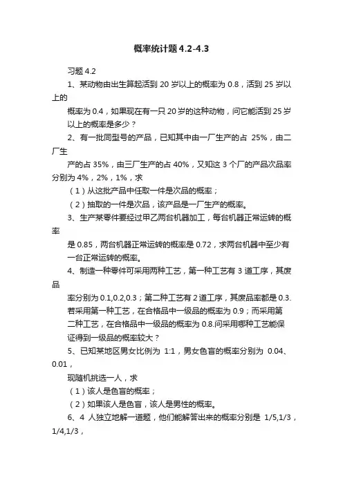 概率统计题4.2-4.3