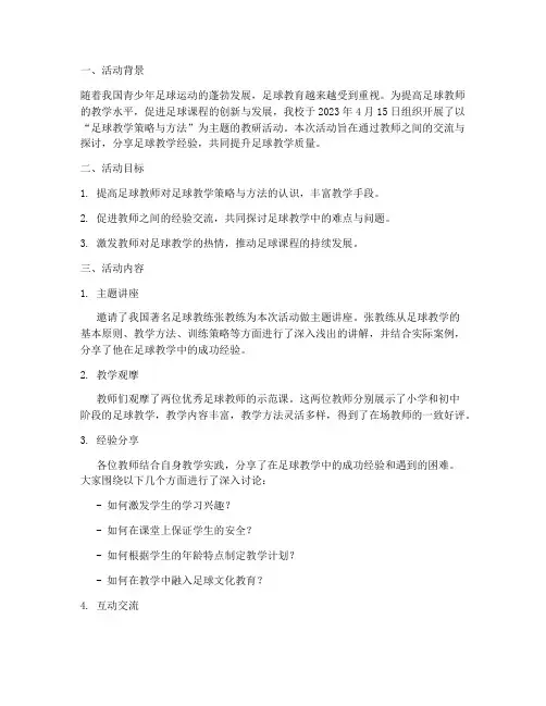 足球课主题教研活动记录