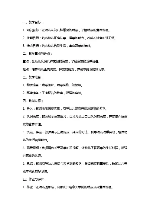 中班健康教案有营养的蔬菜