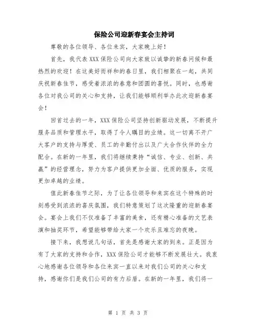 保险公司迎新春宴会主持词