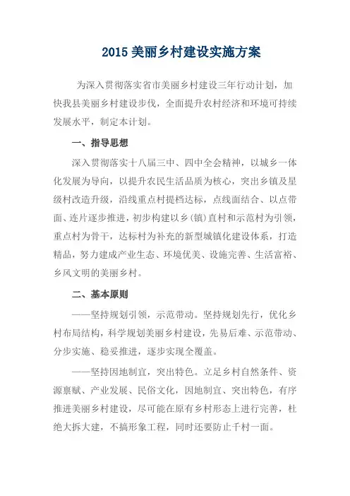 2015美丽乡村建设实施方案