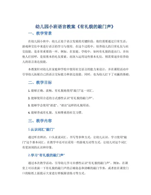 幼儿园小班语言教案《有礼貌的敲门声》