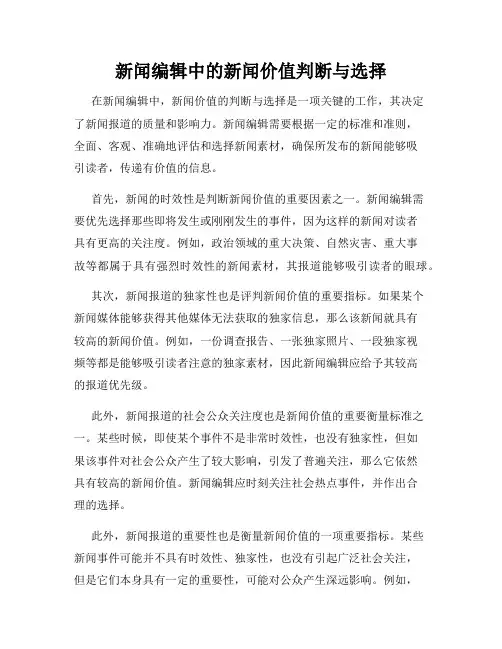 新闻编辑中的新闻价值判断与选择