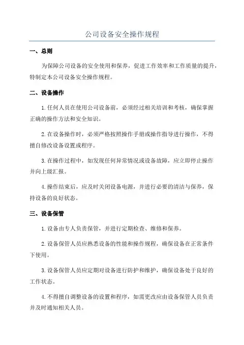 公司设备安全操作规程