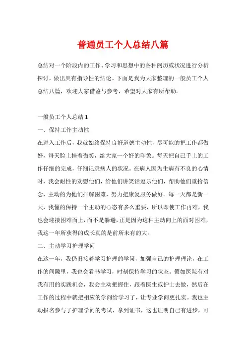 普通员工个人总结八篇