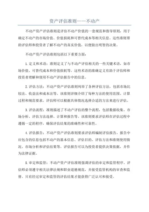 资产评估准则——不动产