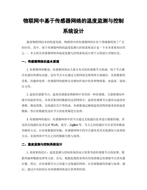 物联网中基于传感器网络的温度监测与控制系统设计