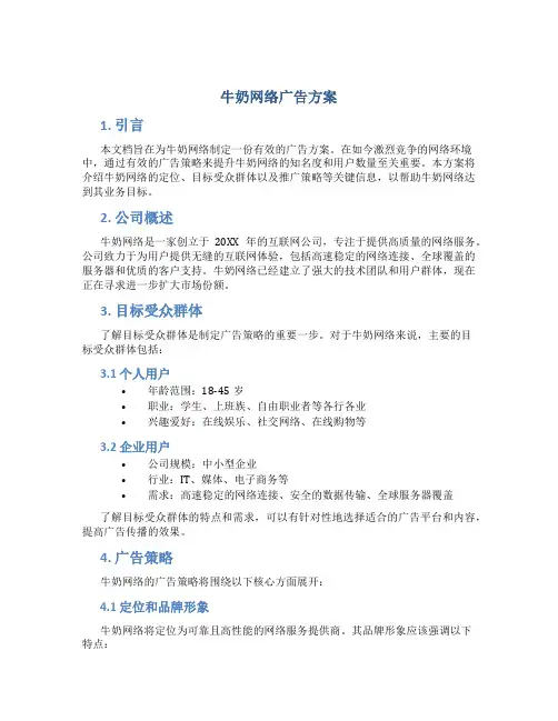 牛奶网络广告方案