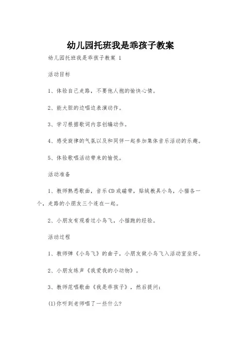 幼儿园托班我是乖孩子教案