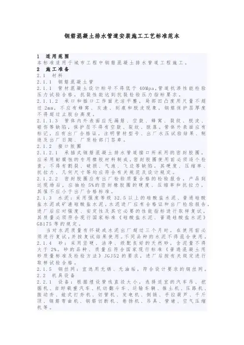钢筋混凝土排水管道安装施工工艺标准范本