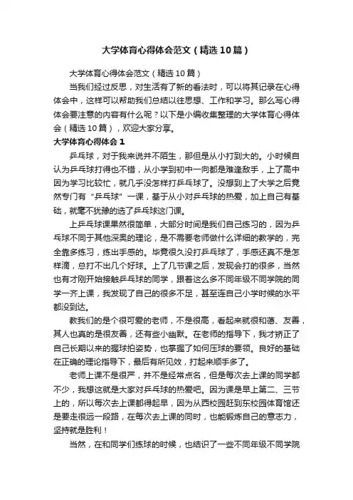 大学体育心得体会范文（精选10篇）